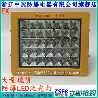 50W防爆LED灯 BAT83-50W防爆LED泛光灯 加油站化工照明LED防爆灯