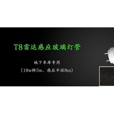 LED微波雷达玻璃灯管（地下车库专用） LED玻璃灯管