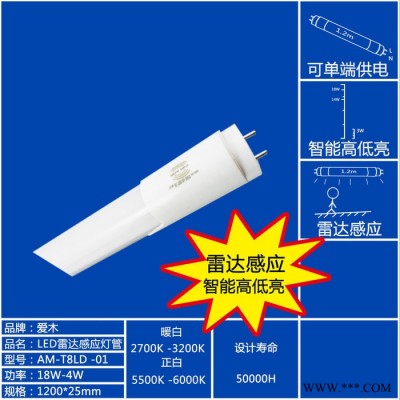 智能高低亮灯管 18W -4W灯管 雷达感应灯  LED智能灯