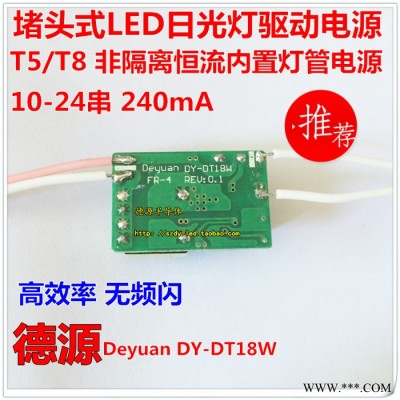 德源T5T8日光灯管堵头电源18W led非隔离恒流内置灯管