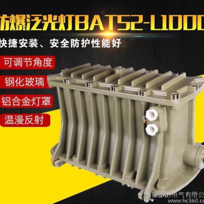 防爆泛光灯 BAT52-L1000防爆照明灯 加油站防爆投光灯 防水防尘
