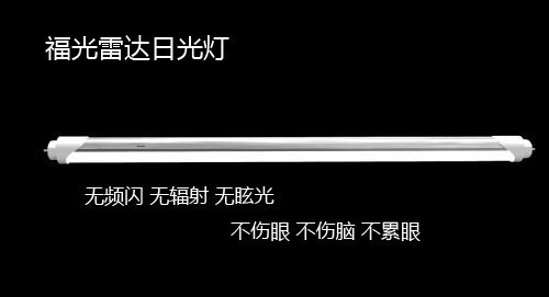 河北 天津led日光灯 沧州福光led微波雷达日光灯管型号FGWBT802-18W**芯片灯管** 商场超市专用图1