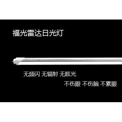 河北 天津led日光灯 沧州福光led微波雷达日光灯管型号FGWBT802-18W**芯片灯管** 商场超市专用