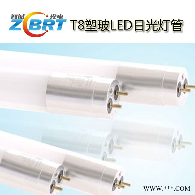 智诚光电T8塑玻LED日光灯管18W