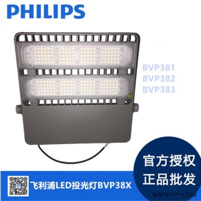 飞利浦照明灯具总代理LED投光灯BVP381 BVP383 BVP383体育馆防潮防水户外LED泛光灯IP65聚光灯