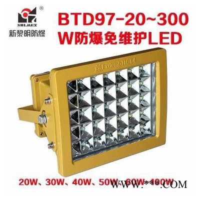 新黎明LED防爆泛光灯BTD97-20~300W防爆免维护LED泛光灯