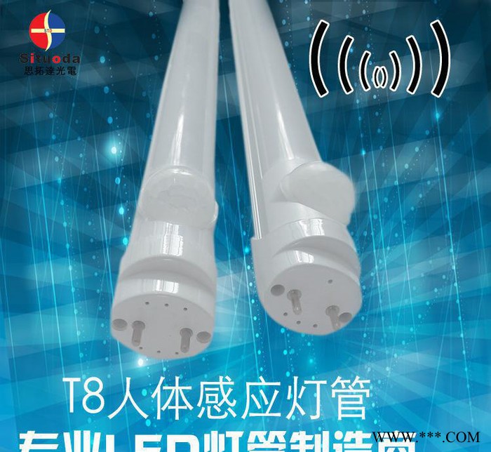 思拓达 节能LEDT8人体感应灯管声光控制自动照明日光灯条红图1