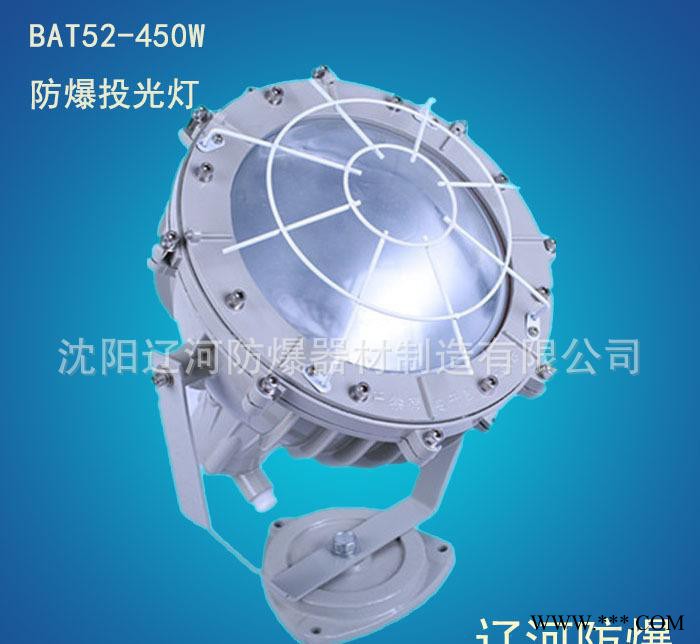防爆投光灯BAT52 直销 辽河防爆 450W图2