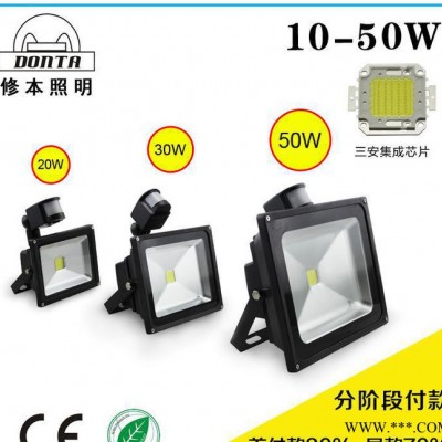 【修本照明】10-50W感应投光灯 分阶段付款产品 仅限