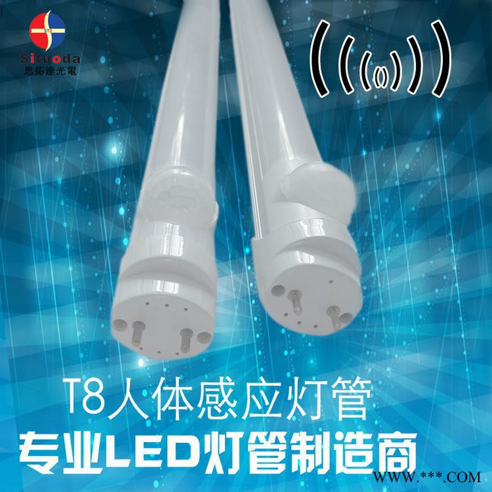 思拓达 节能LEDT8人体感应灯管声光控制自动照明日光灯条红外厂家图1
