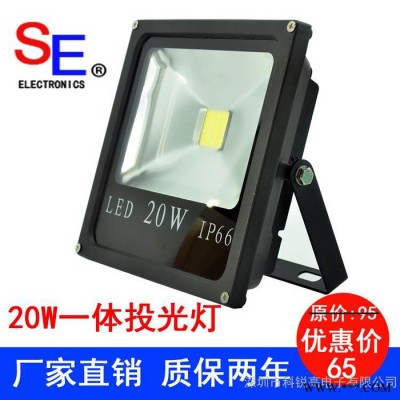 深圳**led投光灯20W泛光灯户外防水一体投射灯SE/科锐高