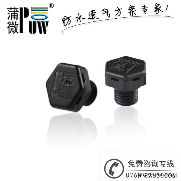 东莞蒲微供应泛光灯防水透气阀 M6塑胶防水透气组件