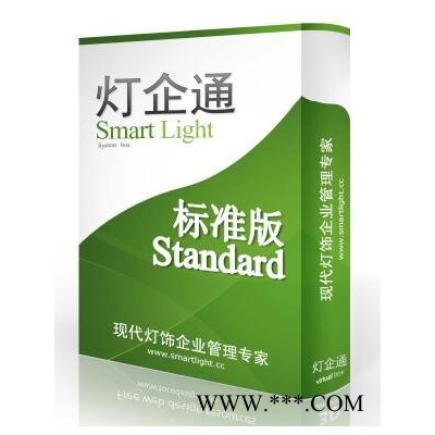 现代照明灯管理软件，灯饰ERP管理系统 专业的灯饰ERP系统—灯企通