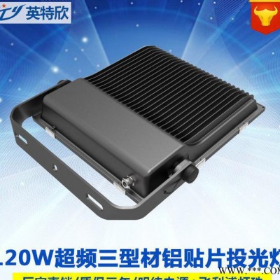 超频三超薄贴片led投光灯120W户外高亮贴片led投射灯质保两年