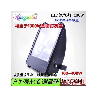 供应疝气灯 民用HID氙气灯 投光灯泛光灯 球场灯 400W亮度3倍于金卤灯