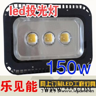 供应乐见能LJN-TGD-150LED集成进口芯片投光灯