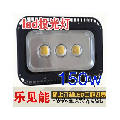供应乐见能LJN-TGD-150LED集成进口芯片投光灯