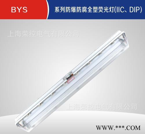 防爆防腐全塑荧光灯 BYS-1x40W（双脚灯管）直销（可带应急灯