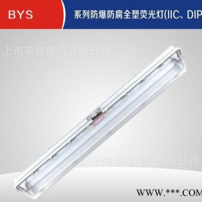 防爆防腐全塑荧光灯 BYS-1x40W（双脚灯管）直销（可带应急灯