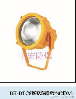供应中宏防爆BH-BTC8200BH-BTC8200防爆投光灯