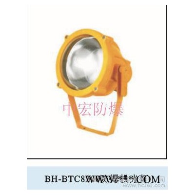 供应中宏防爆BH-BTC8200BH-BTC8200防爆投光灯