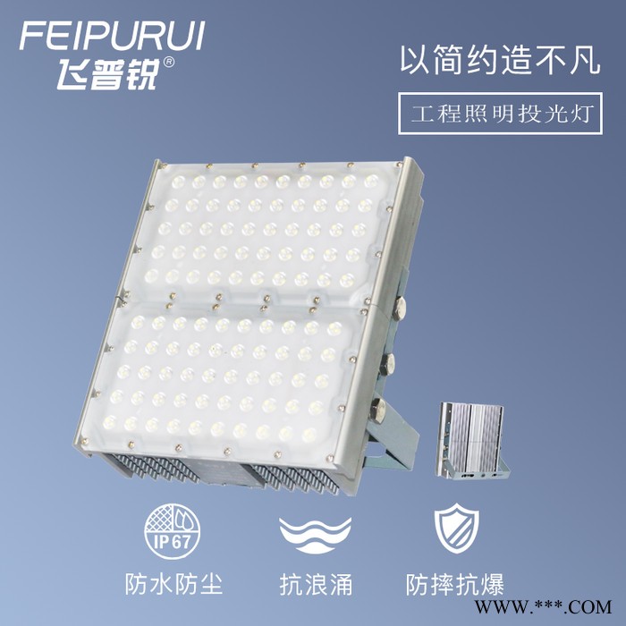 飞普锐LED投光灯 50W-400W模组隧道灯工程照明景观灯户外广告防水投射灯