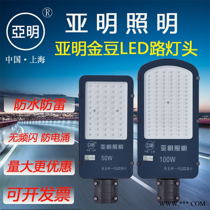 led户外防水亚明100W路灯新农村家用50W道路灯庭院超亮小区照明灯