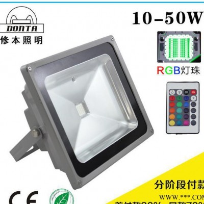 【修本照明】10-50W RGB投光灯 分阶段付款**产品
