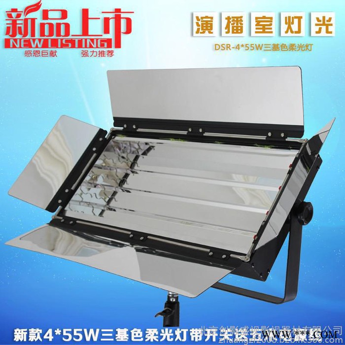 供应创影DSR-4*55W演播室三基色柔光灯 含欧司朗灯管