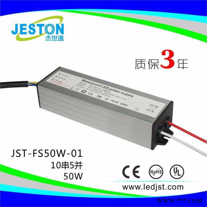 杰世通电源JSTJST-FS-50W投光灯电源