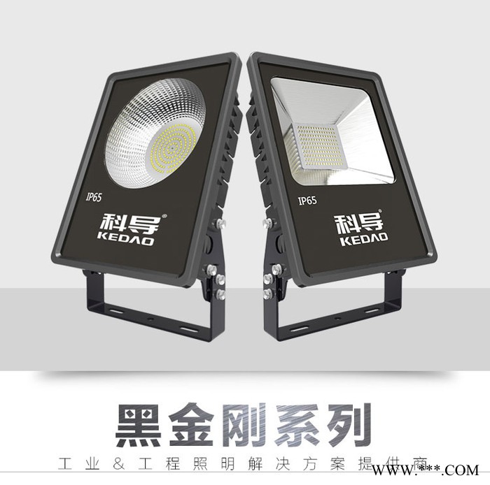 科明科导黑金刚节能泛光灯LED投光灯，100W 150W 200W户外防水工程广告码头灯IP65工程款