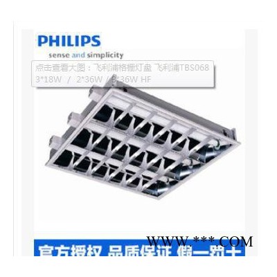 飞利浦格栅灯盘 飞利浦TBS068 3*18W / 2*36W / 3*36W HF