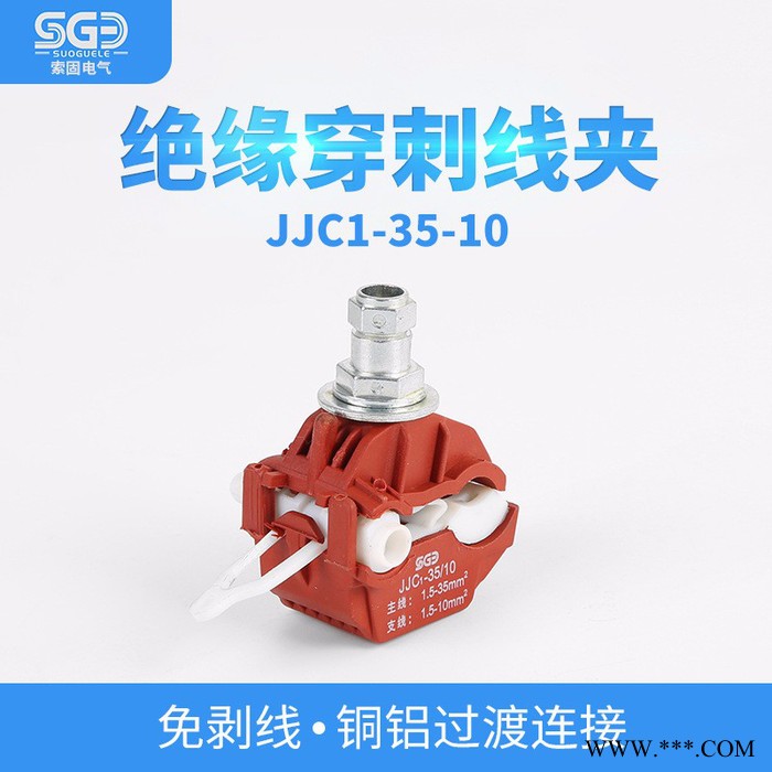 索固电气JJC-35/10 穿刺线夹 隧道路灯专用分支器 **图2