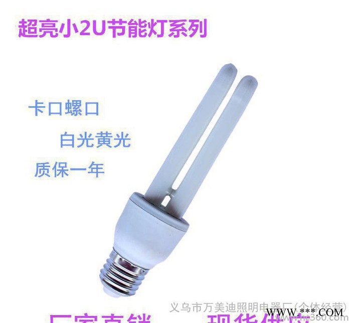 高效三基色小2u节能灯 U型节能灯 工程家装用灯泡图2