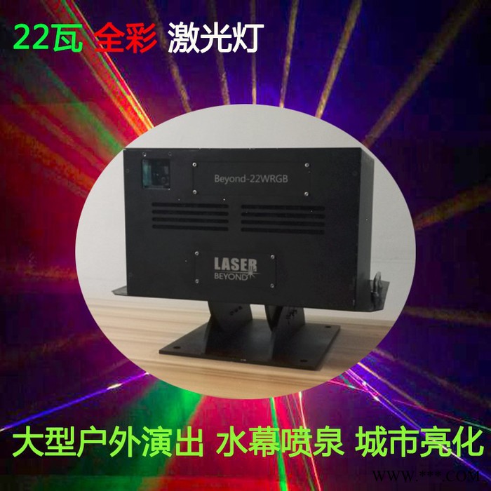 大功率22W全彩激光灯 大型舞台演出灯光 景区亮化 激光地标 光束动画镭射灯22瓦水幕激光 激光秀表演 RGB彩色激光灯图3