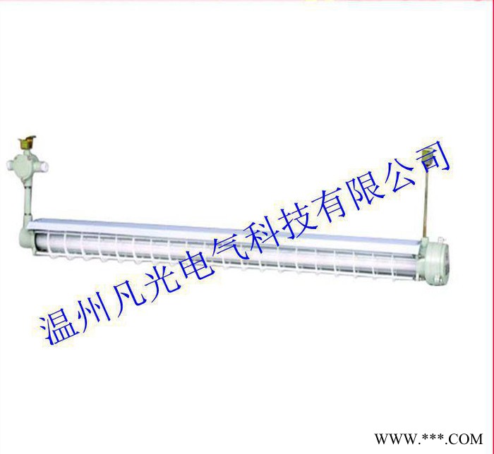 凡光防爆，防爆荧光灯，BRS系列防爆洁净荧光灯
