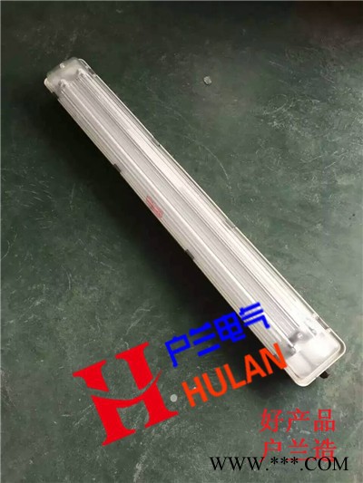 户兰电气BYS  免维护2*36W防爆防腐荧光灯 2*40W防尘防水全塑荧光灯 免维护LED防爆荧光灯