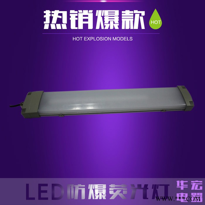 华宏HRY93 LED防爆荧光灯 防爆节能低碳荧光灯 HRY93价格图3