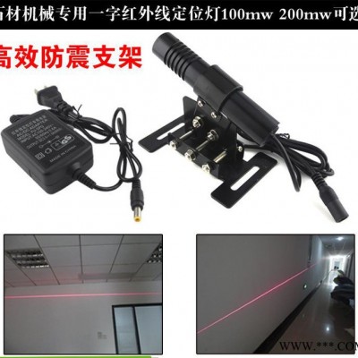 石材切割专用一字红外线定位灯 石材桥切机专用激光灯 送电源支架