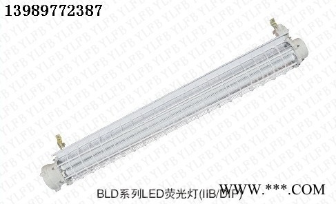 供应耀雷防爆BLD系列LED荧光灯BLD系列LED荧光灯/方爆荧光灯厂家