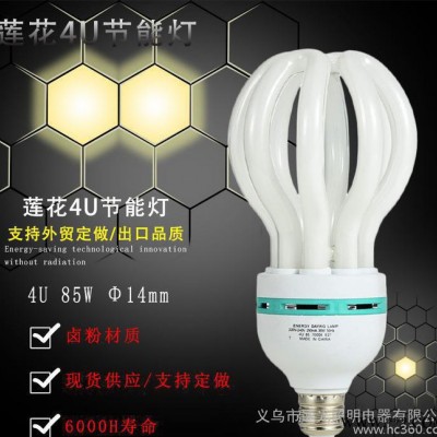 莲花灯B22 E27螺口 85W 4U节能灯 佛手灯泡 外贸