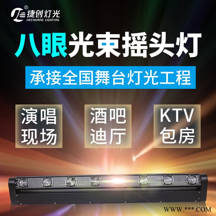 捷创舞台灯光设备ktv闪光激光灯酒吧演出镭射灯声控扫描led八眼光束灯图5