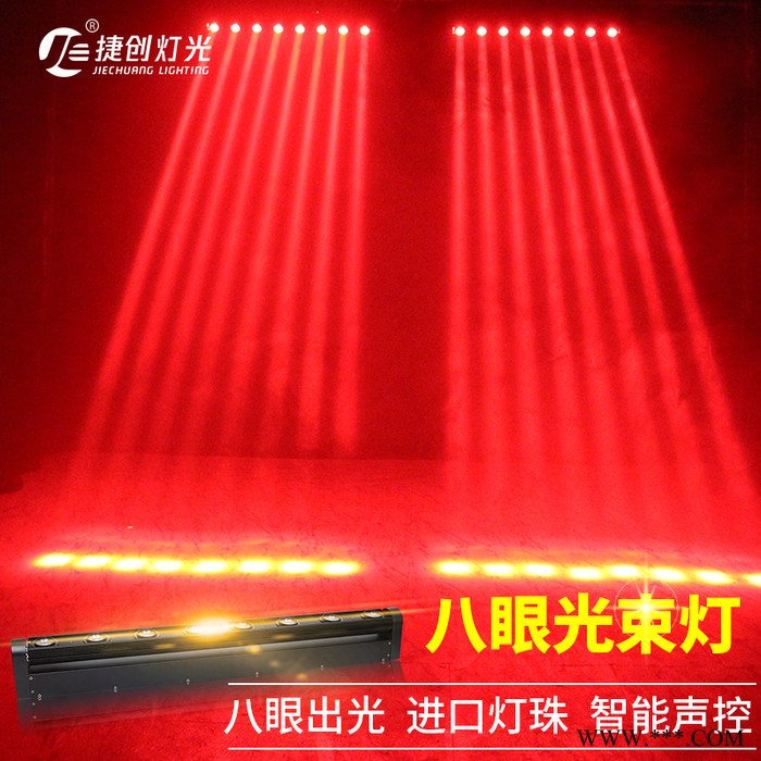 捷创舞台灯光设备ktv闪光激光灯酒吧演出镭射灯声控扫描led八眼光束灯图3