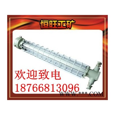 供应恒旺荧光灯矿用隔爆型荧光灯全国通用