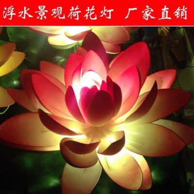 led景观灯 户外亮化工程公园观赏** 水池装饰仿真荷花