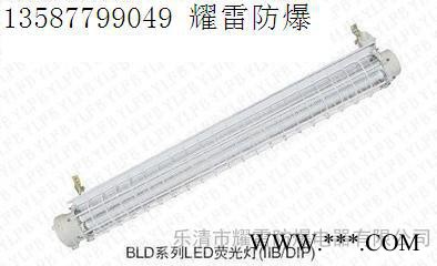 BLD系列led荧光灯