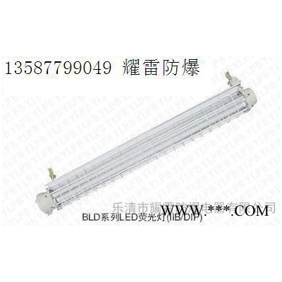 BLD系列led荧光灯