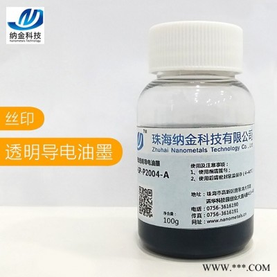 纳金NJ-SP-P1501 纳米银线透明导电油墨  OLED 冷光片 薄膜开关等大面积喷涂柔性导电屏