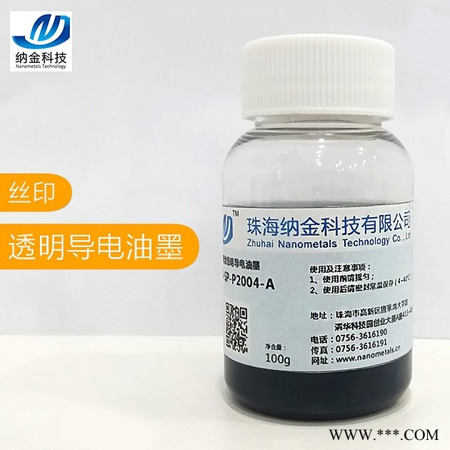 纳金NJ-SP-P1501 纳米银线透明导电油墨  OLED 冷光片 薄膜开关等大面积喷涂柔性导电屏图3