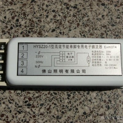 供应防爆单脚荧光灯电子镇流器HYSZ20-1  20W1吐1